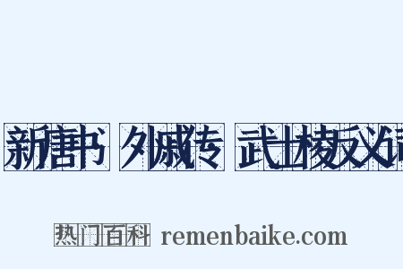 新唐书·外戚传·武士棱反义词是什么意思的图片